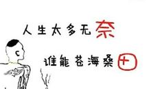 生活好无奈_400字