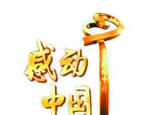 感动中国_550字