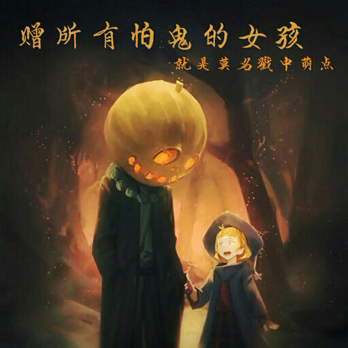 我怕鬼