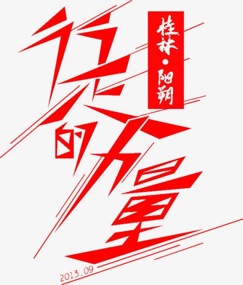 希望是power_400字