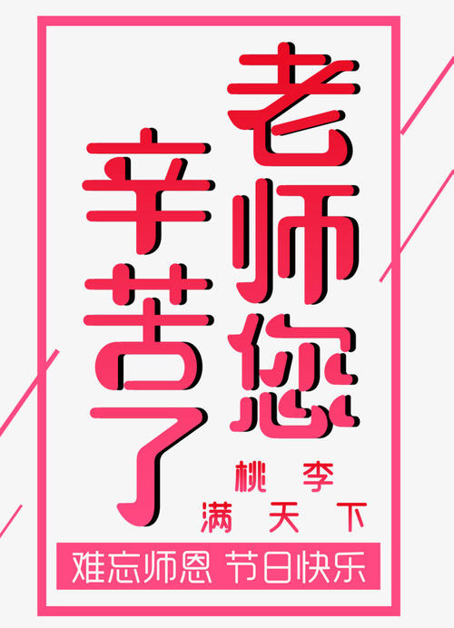 感谢您的工作老师！ _550字