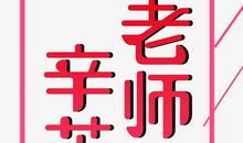 老师，您辛苦了！_550字