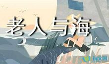 读《老人与海》有感_450字