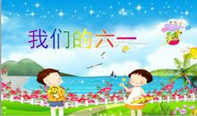 [PK赛]关于六一儿童节的作文： 快乐的“六一”_400字