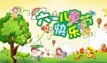 [PK赛]关于六一儿童节的作文：特殊而有意义的儿童节_650字