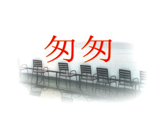 草草
