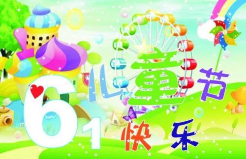 [PK赛]儿童节组成：儿童节快乐_600字