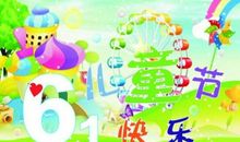 [PK赛]关于六一儿童节的作文：快乐的六一_600字