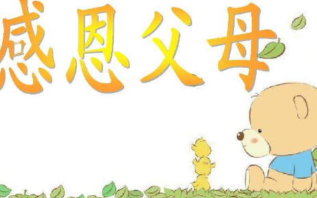 一首对父母的感激诗_1000字