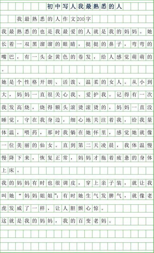 我最熟悉的人_650字