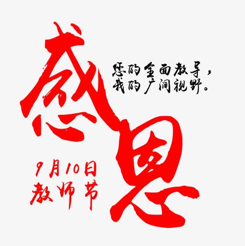 感恩老师_650字