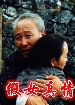 真相