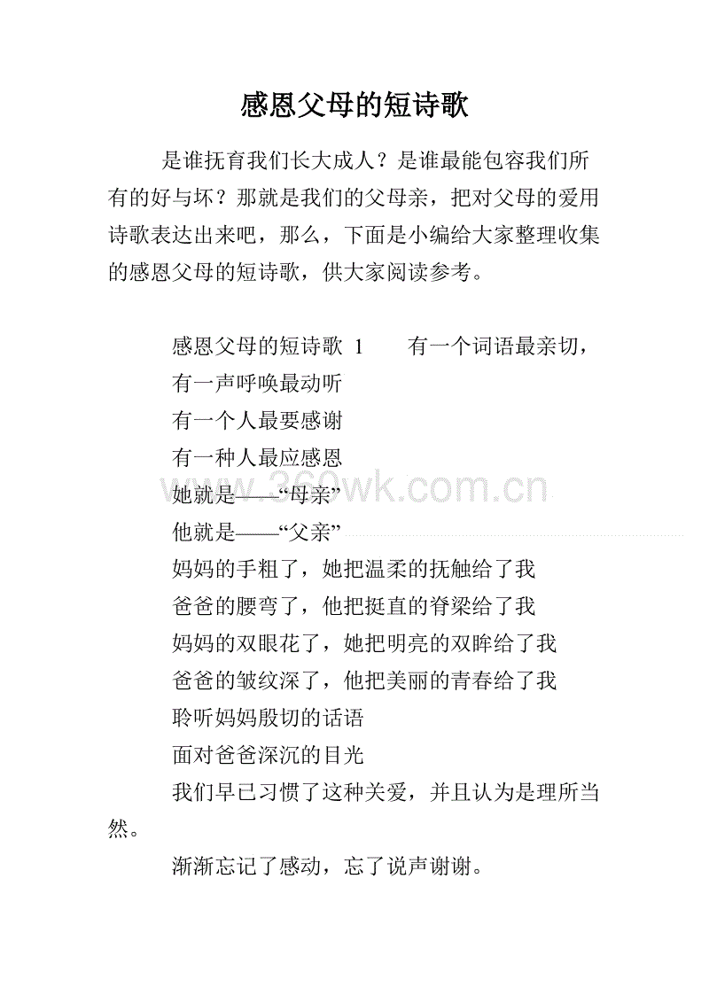 一首对父母的感激之诗_650字