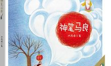 假如我是神笔马良