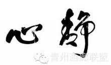 静心守得佳酿成