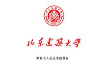 暑假打工实践报告（11）_2000字