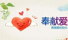 关爱别人等于关爱自己