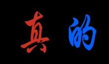 真的好想你_650字