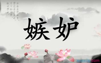 妒