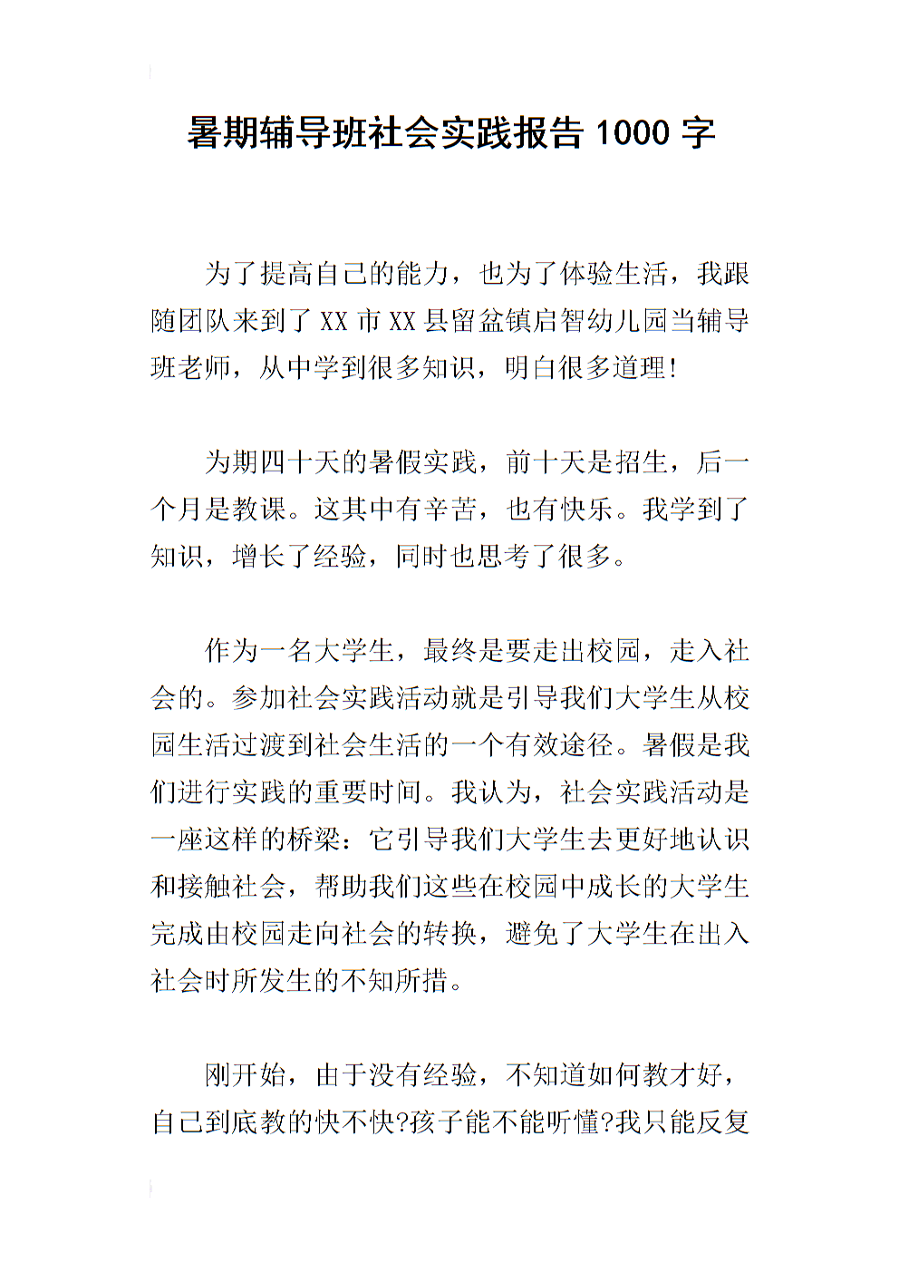 暑假工作实践报告（14）_2000字