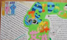 世界艾滋病日手抄报：了解艾滋病_20字
