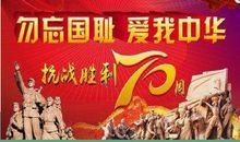 法西斯之殇——纪念反法西斯战争及抗日战争胜利七十周年_1200字