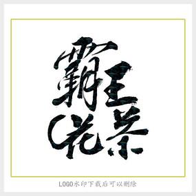 霸主Love_1200字