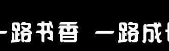 奖学金一路成长