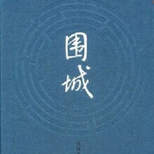 生命，生命就像一座被围困的城市_1000字