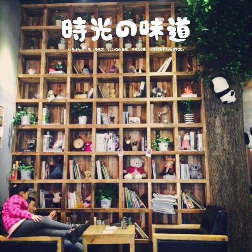 时间的滋味