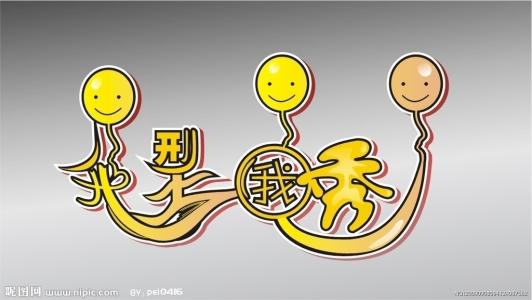 我做我的秀_1000字