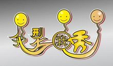 我行我秀_1000字