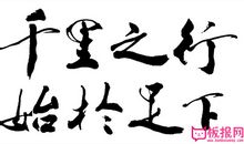 千里之行，始于足下_900字