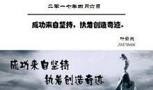 成功来自坚持，执着创造奇迹
