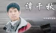范跑跑与谭千秋_2000字