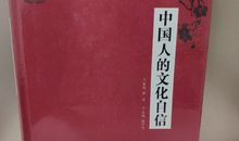 中国人失去文化自信心了吗