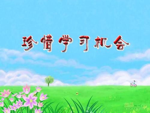 珍惜学习的机会