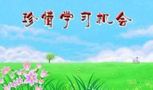 珍惜读书的机会