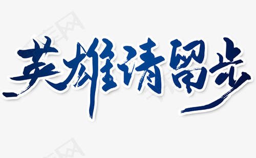 如何成为英雄_650字