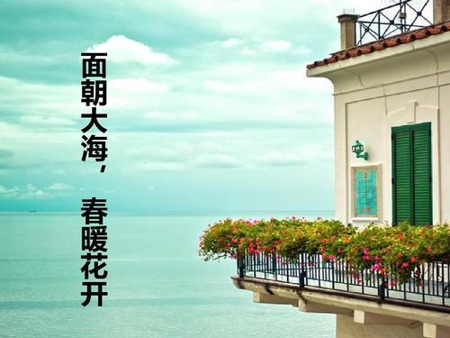 面对海洋，春天和开花