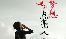 梦想——点亮我的人生道路