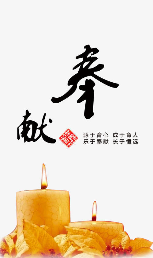 奉献精神