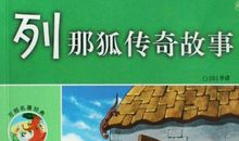 读《列那狐的故事》有感_500字