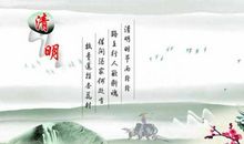 清明节_500字