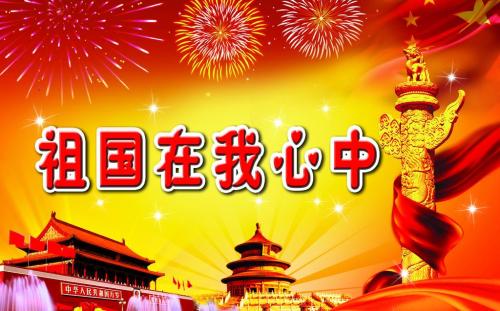 祖国在我心中讲话2_600字