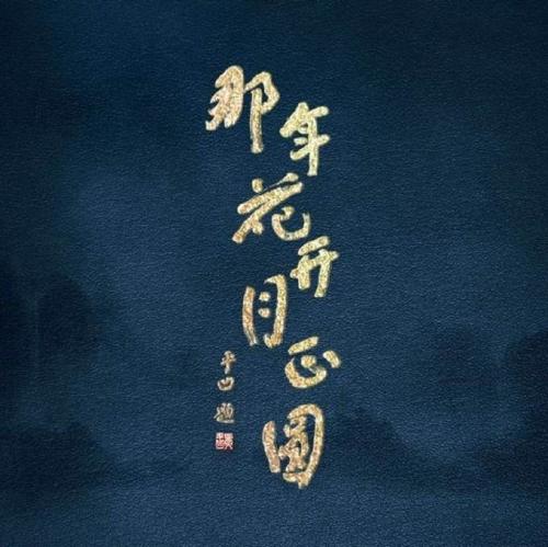 那年花开