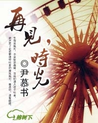 再见了