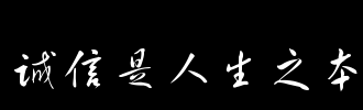 生活因诚信而美丽_900字