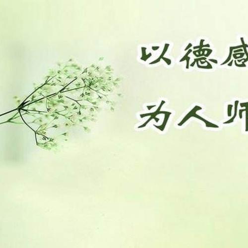 如何加强师德修养_3000字
