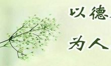 如何加强师德修养_3000字